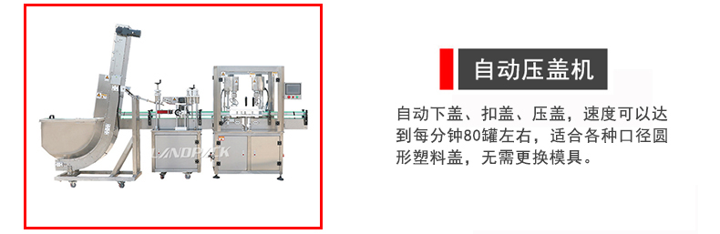 自動(dòng)壓蓋機(jī)